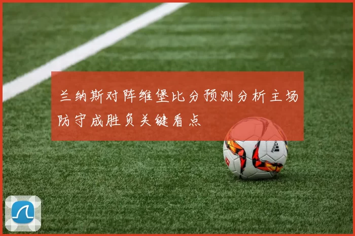 兰纳斯对阵维堡比分预测分析主场防守成胜负关键看点