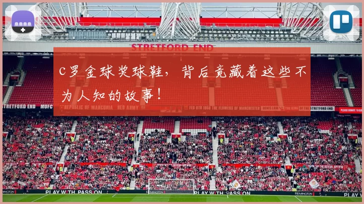 c罗金球奖球鞋，背后竟藏着这些不为人知的故事！