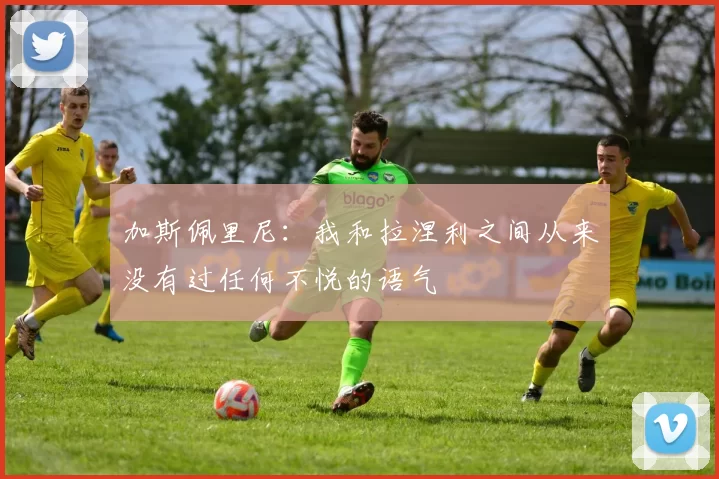 加斯佩里尼：我和拉涅利之间从来没有过任何不悦的语气