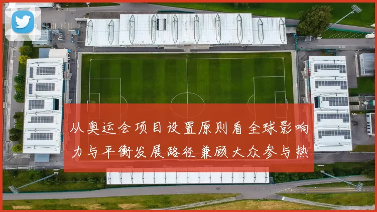 从奥运会项目设置原则看全球影响力与平衡发展路径兼顾大众参与热度