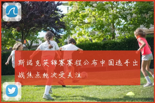 斯诺克英锦赛赛程公布中国选手出战焦点轮次受关注