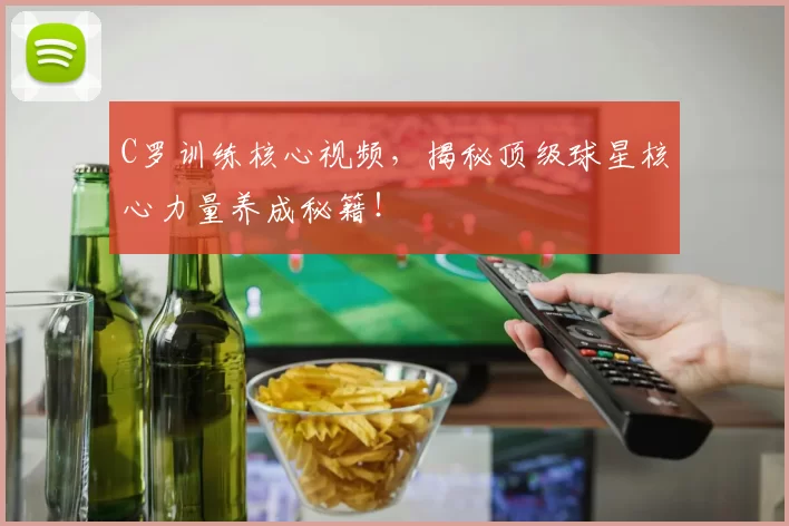 C罗训练核心视频，揭秘顶级球星核心力量养成秘籍！