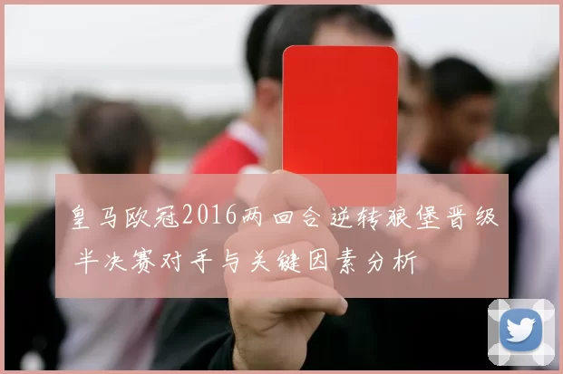 皇马欧冠2016两回合逆转狼堡晋级 半决赛对手与关键因素分析