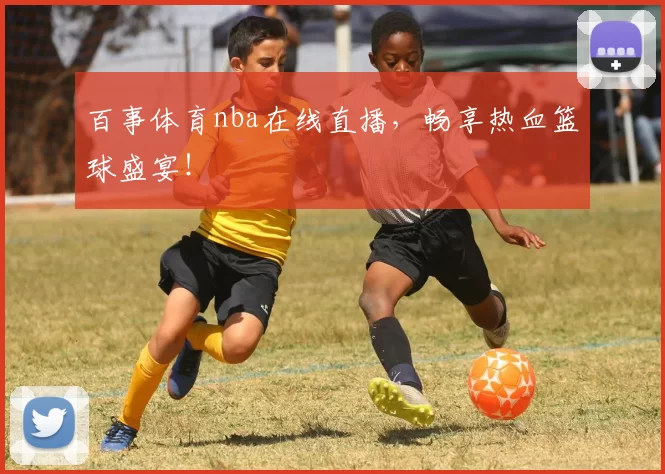 百事体育nba在线直播，畅享热血篮球盛宴！