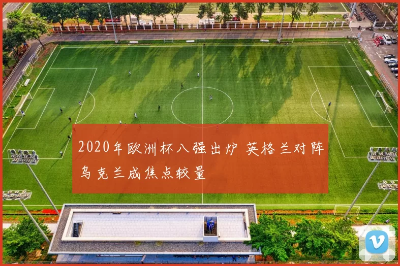 2020年欧洲杯八强出炉 英格兰对阵乌克兰成焦点较量