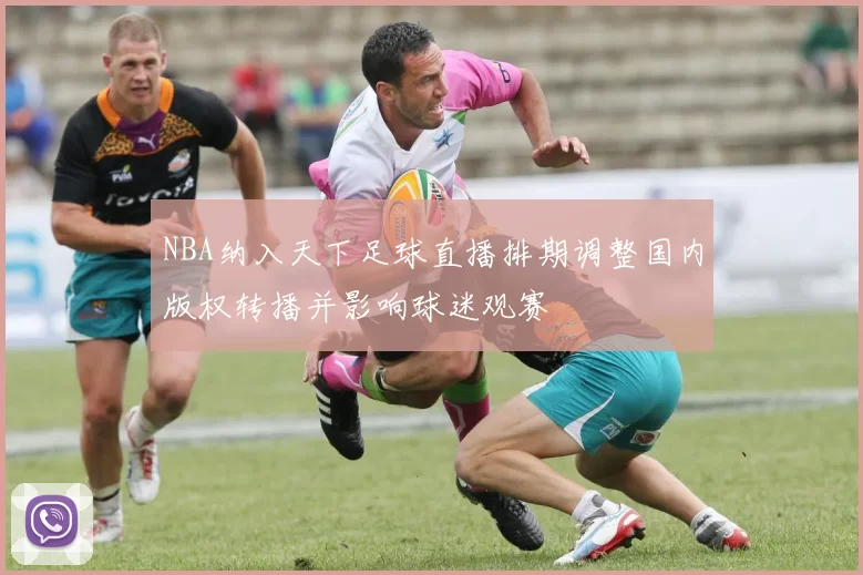 NBA纳入天下足球直播排期调整国内版权转播并影响球迷观赛