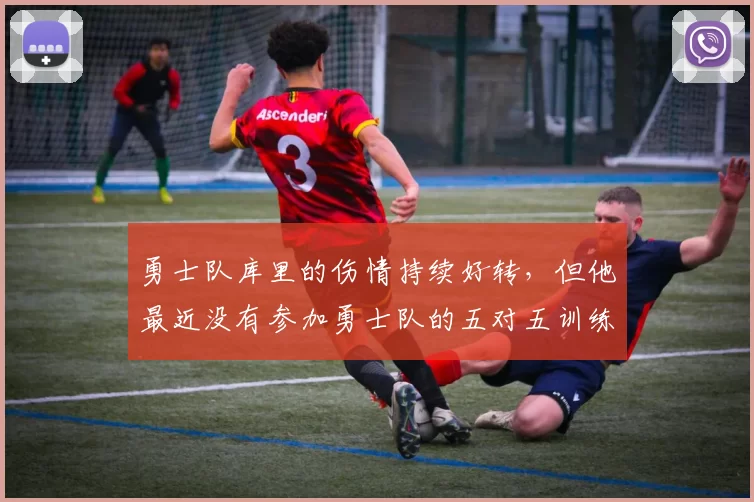 勇士队库里的伤情持续好转，但他最近没有参加勇士队的五对五训练