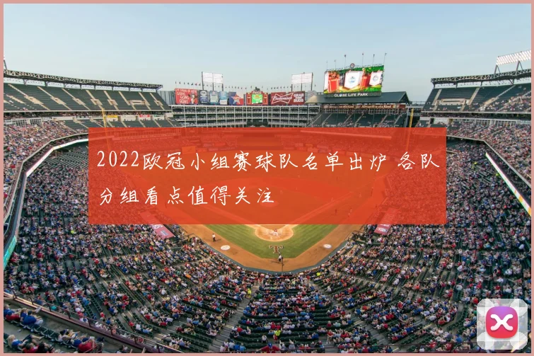 2022欧冠小组赛球队名单出炉 各队分组看点值得关注