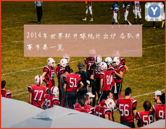 2014年世界杯开球统计出炉 各队开赛节奏一览