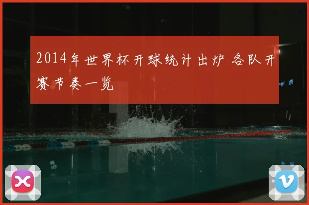2014年世界杯开球统计出炉 各队开赛节奏一览