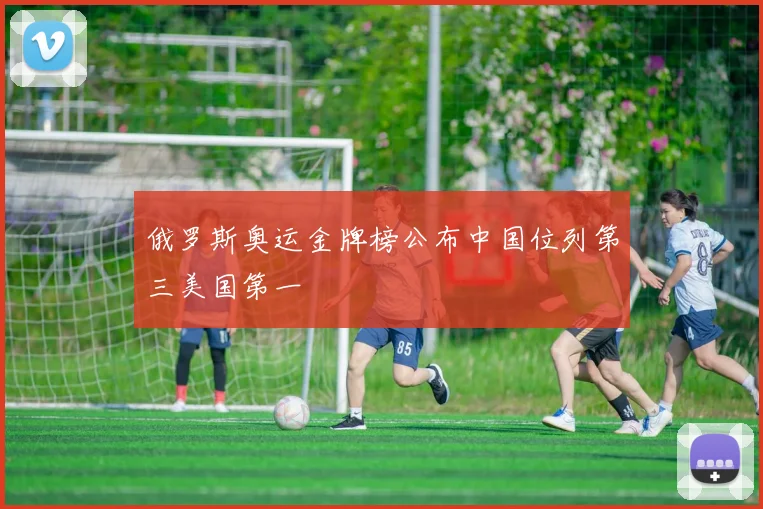 俄罗斯奥运金牌榜公布中国位列第三美国第一