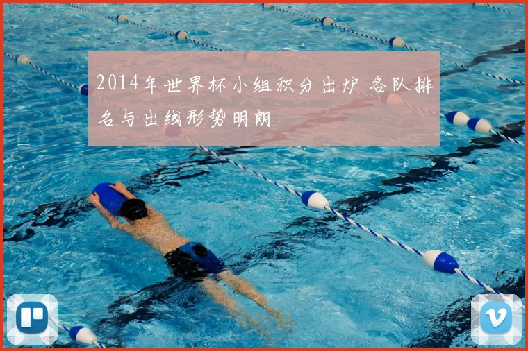 2014年世界杯小组积分出炉 各队排名与出线形势明朗
