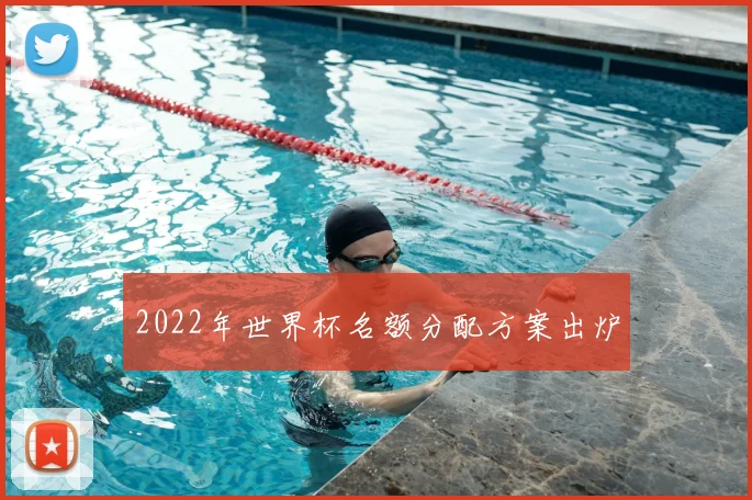 2022年世界杯名额分配方案出炉