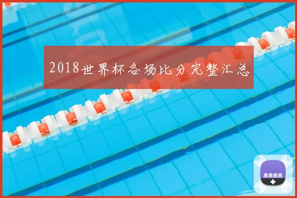 2018世界杯各场比分完整汇总