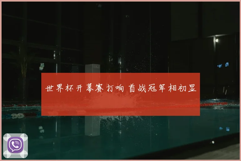 世界杯开幕赛打响 首战冠军相初显