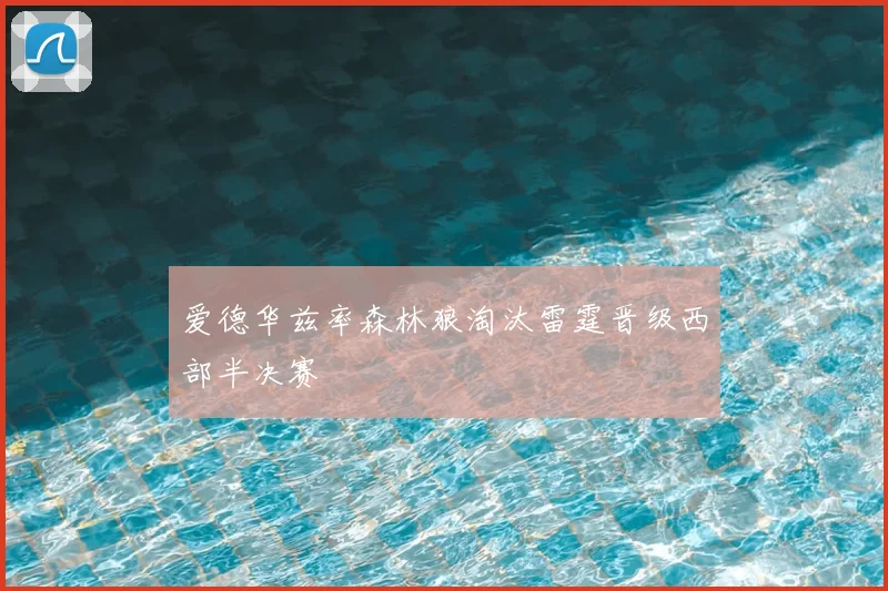 爱德华兹率森林狼淘汰雷霆晋级西部半决赛