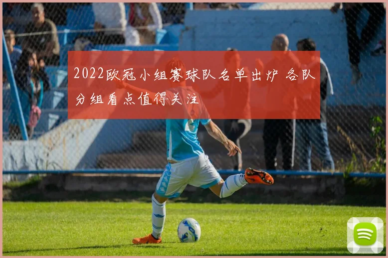 2022欧冠小组赛球队名单出炉 各队分组看点值得关注