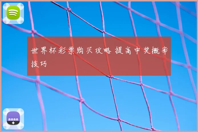 世界杯彩票购买攻略 提高中奖概率技巧