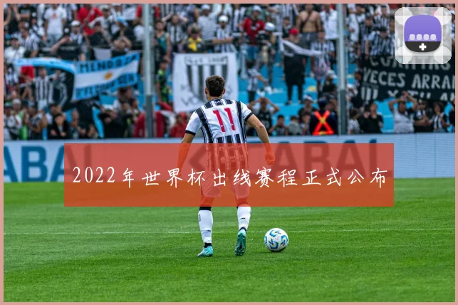 2022年世界杯出线赛程正式公布