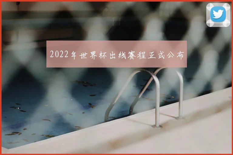 2022年世界杯出线赛程正式公布